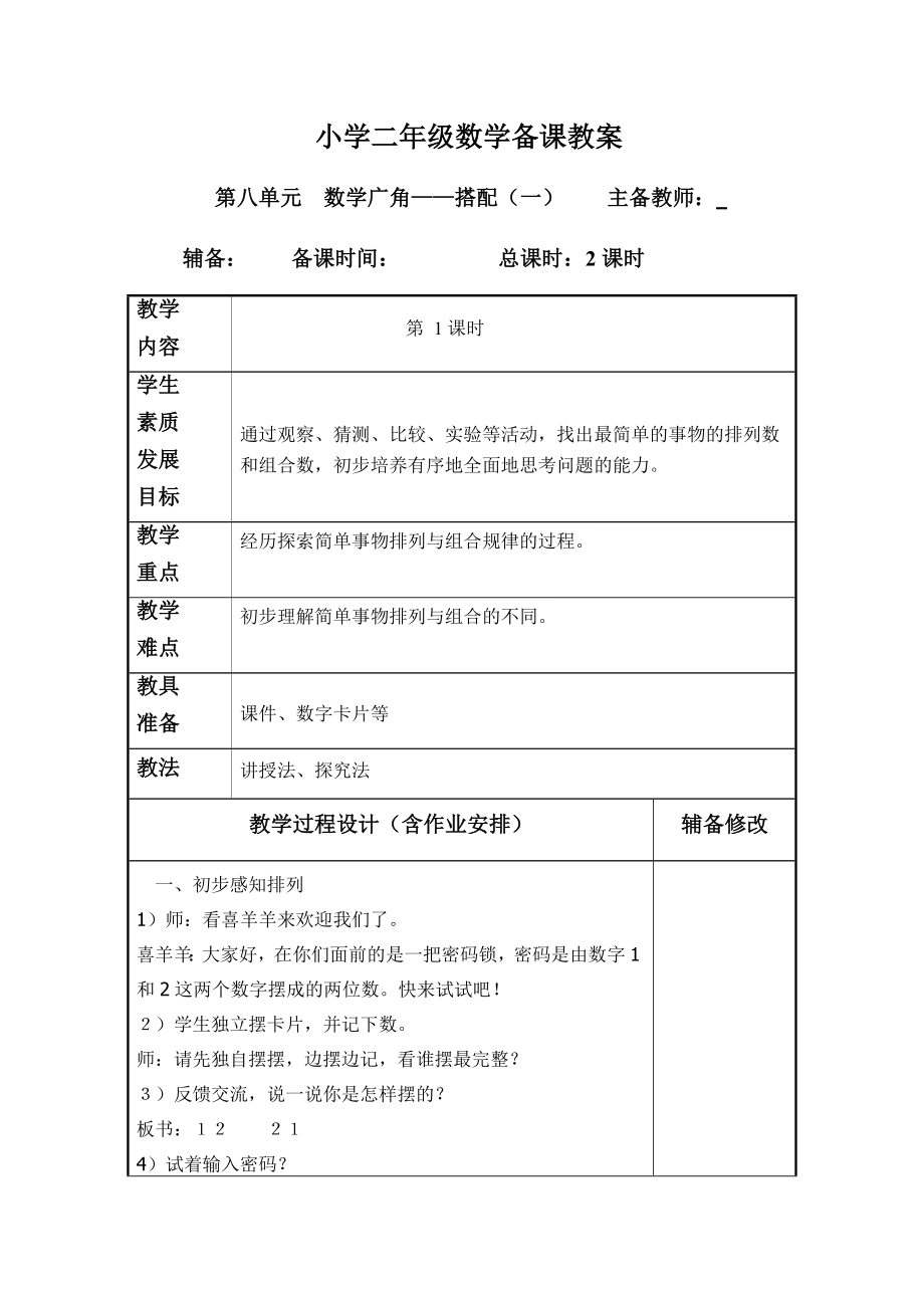 小学二年级数学8-9单元备课教案.docx_第1页