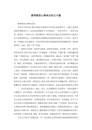 教师教育心得体会范文六篇.docx