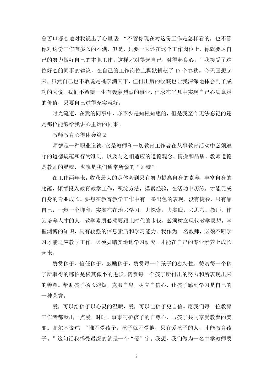 教师教育心得体会范文六篇.docx_第2页