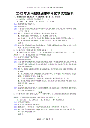 湖南省株洲市2012年中考化学试题及答案解析.doc