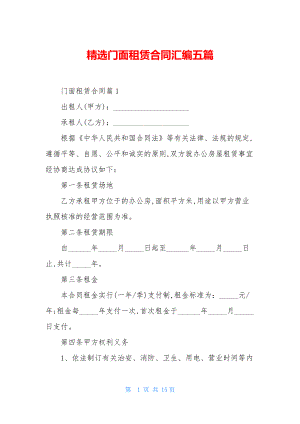 精选门面租赁合同汇编五篇.docx