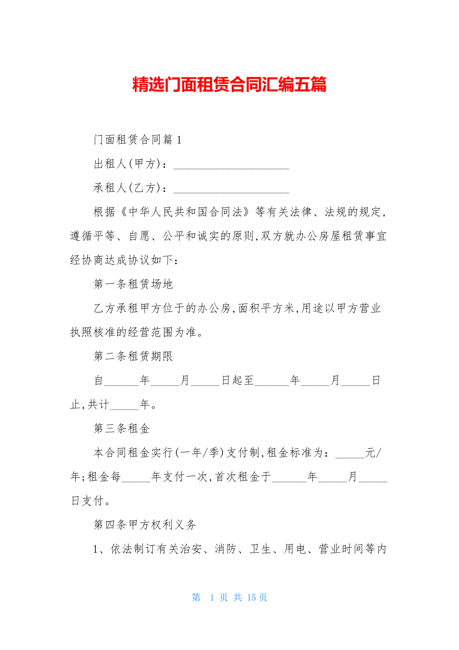 精选门面租赁合同汇编五篇.docx_第1页