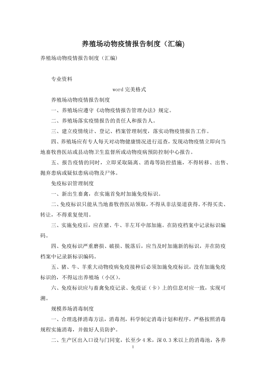 养殖场动物疫情报告制度(汇编)-1.docx_第1页