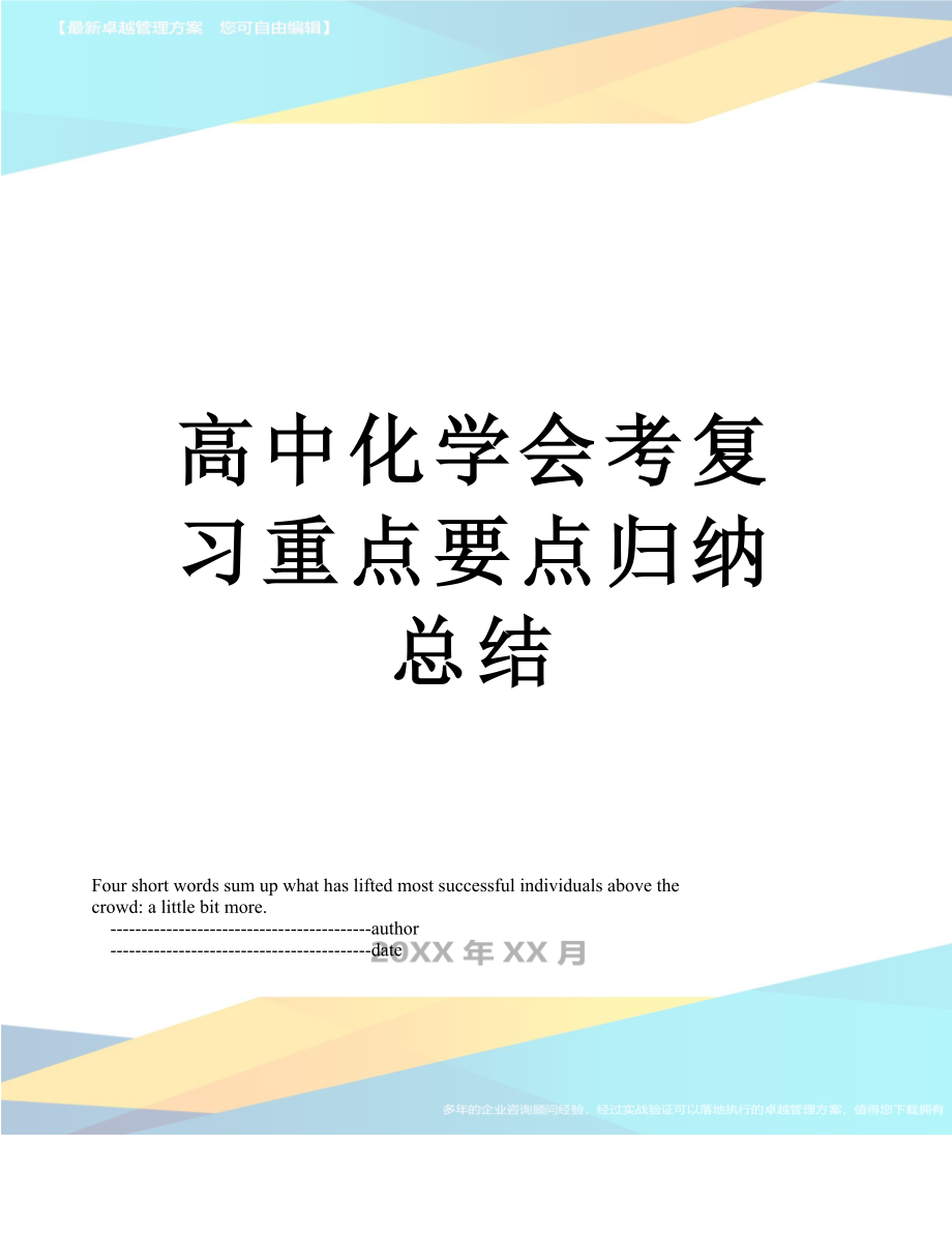 高中化学会考复习重点要点归纳总结.doc_第1页