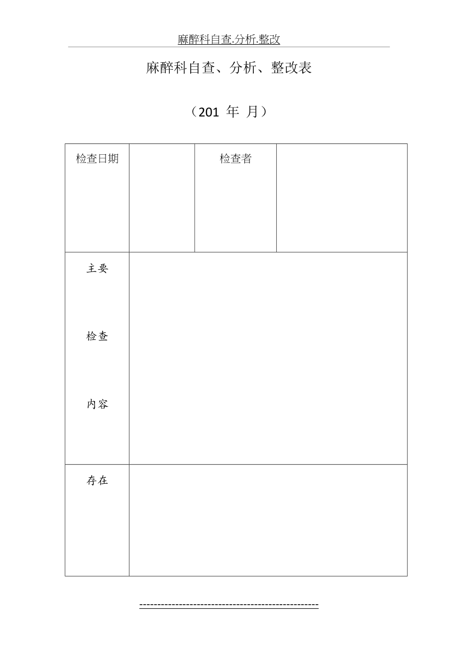 麻醉科自查.分析.整改.doc_第2页