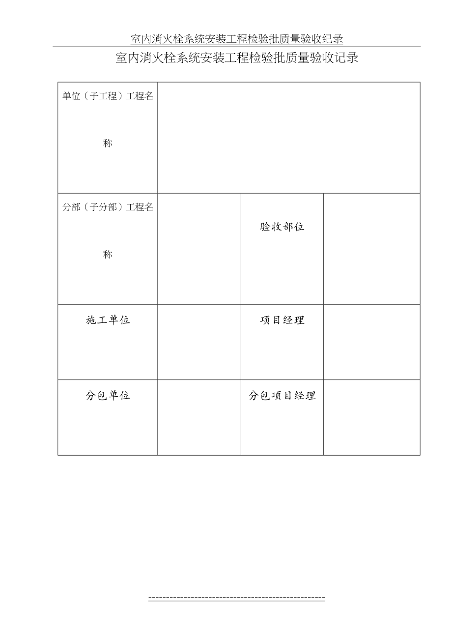 鲁SN-044室内消火栓系统安装工程检验批质量验收纪录.doc_第2页