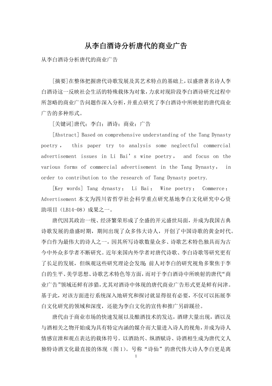 从李白酒诗分析唐代的商业广告.docx_第1页