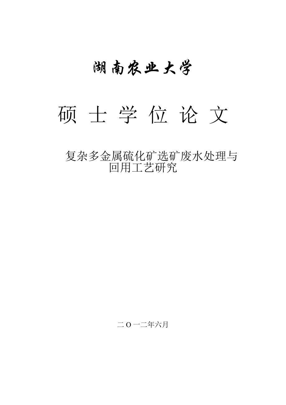 复杂多金属硫化矿选矿废水处理与回用工艺研究硕士毕业论文.doc_第1页