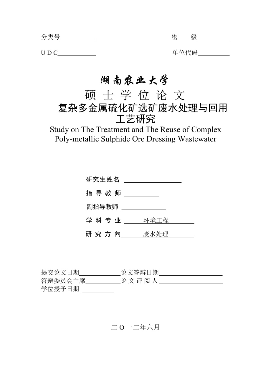 复杂多金属硫化矿选矿废水处理与回用工艺研究硕士毕业论文.doc_第2页