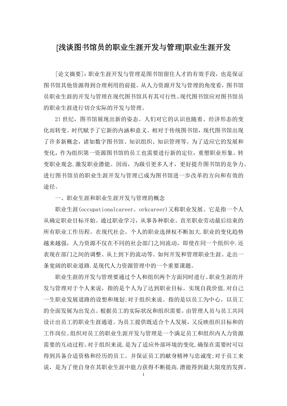 [浅谈图书馆员的职业生涯开发与管理]职业生涯开发.docx_第1页