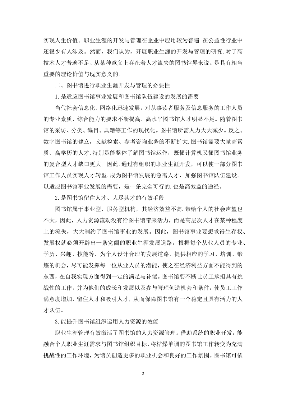 [浅谈图书馆员的职业生涯开发与管理]职业生涯开发.docx_第2页