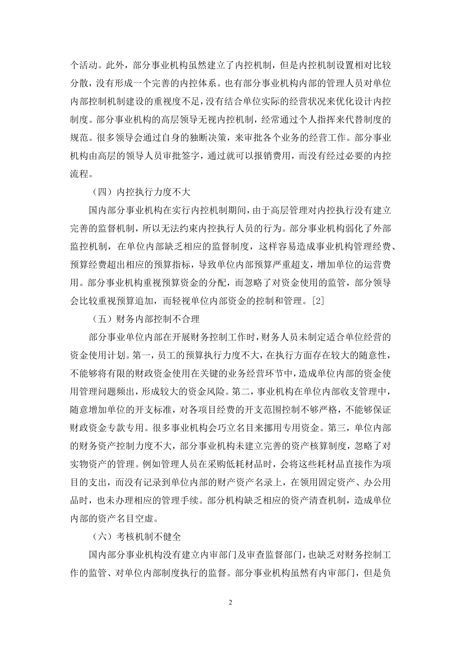 浅谈事业单位的财务内部控制.docx_第2页