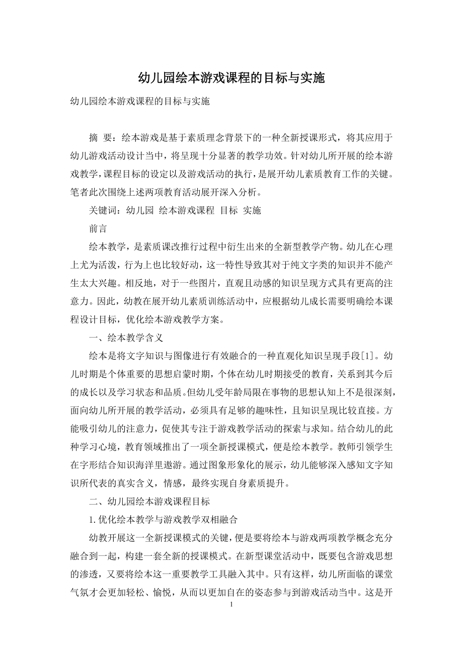 幼儿园绘本游戏课程的目标与实施.docx_第1页