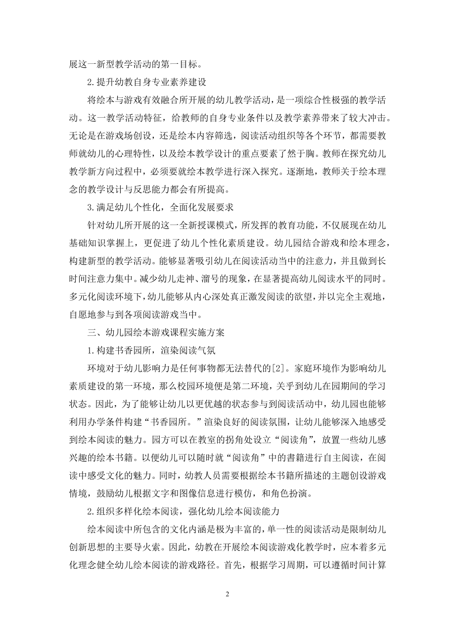 幼儿园绘本游戏课程的目标与实施.docx_第2页