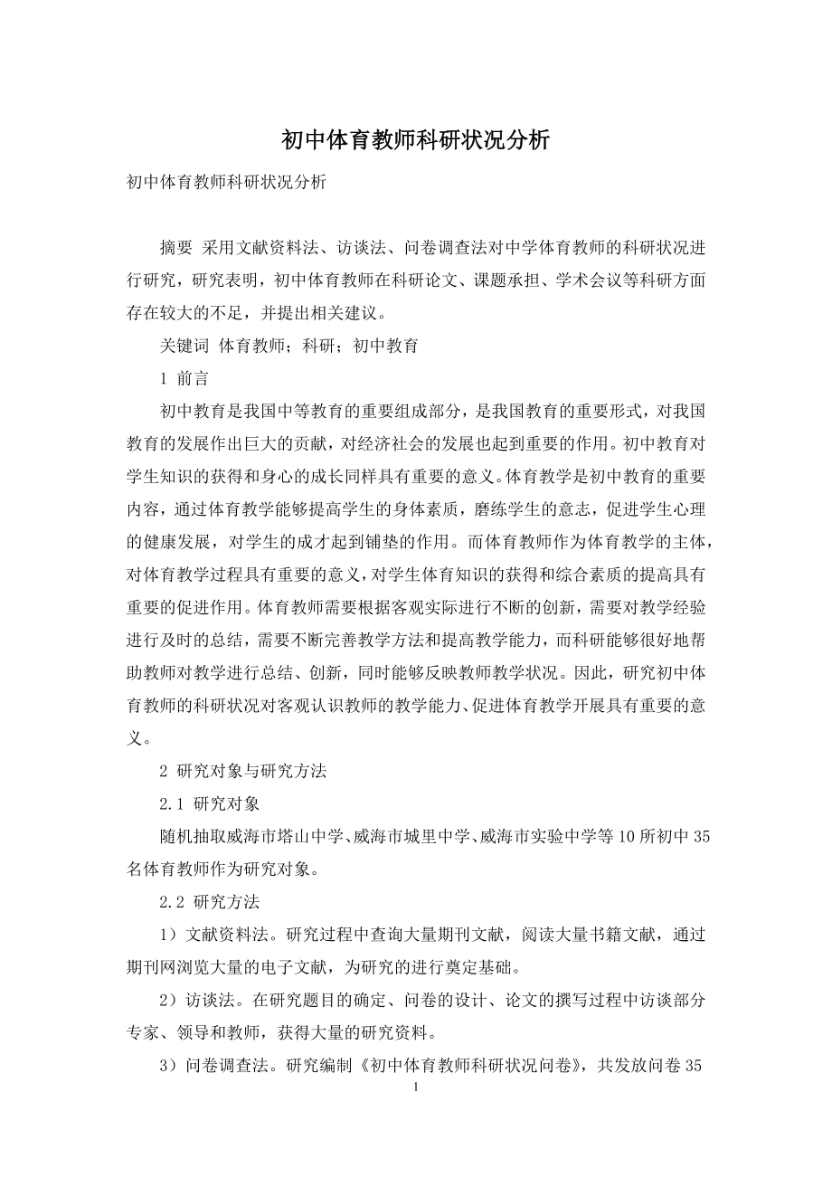 初中体育教师科研状况分析.docx_第1页