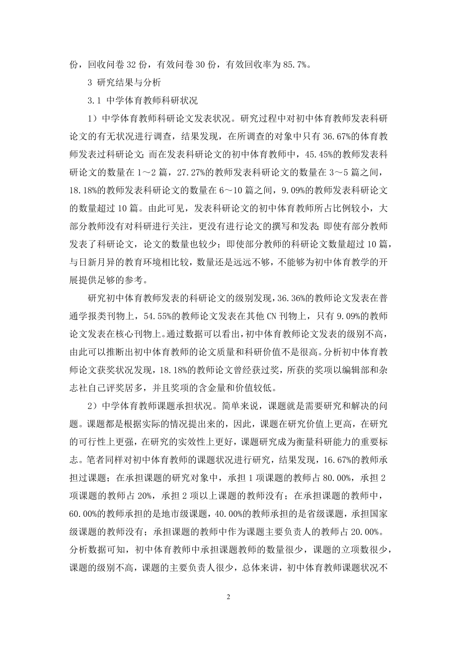 初中体育教师科研状况分析.docx_第2页