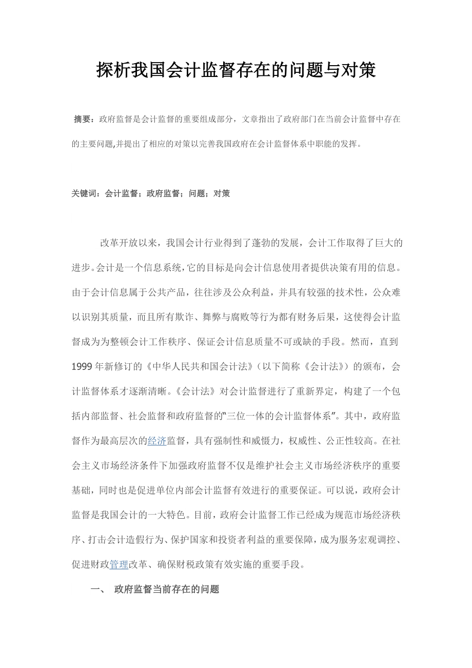 探析我国会计监督存在的问题与对策毕业论文.doc_第1页