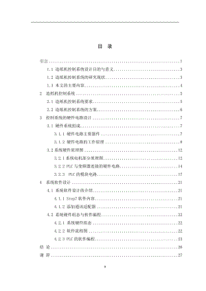 基于PLC的造纸机控制系统设计毕业论文.docx
