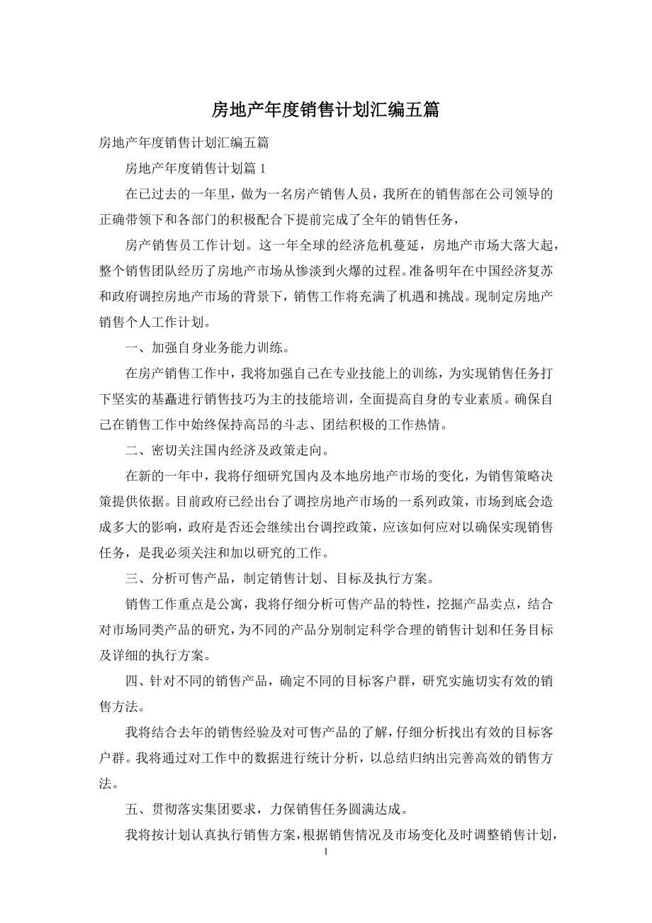 房地产年度销售计划汇编五篇.docx_第1页