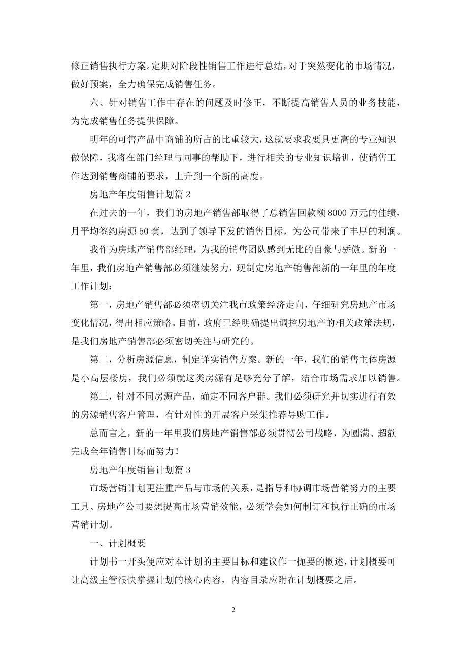 房地产年度销售计划汇编五篇.docx_第2页