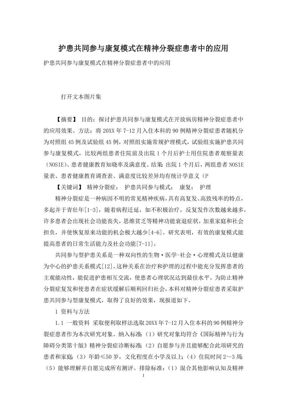 护患共同参与康复模式在精神分裂症患者中的应用.docx_第1页