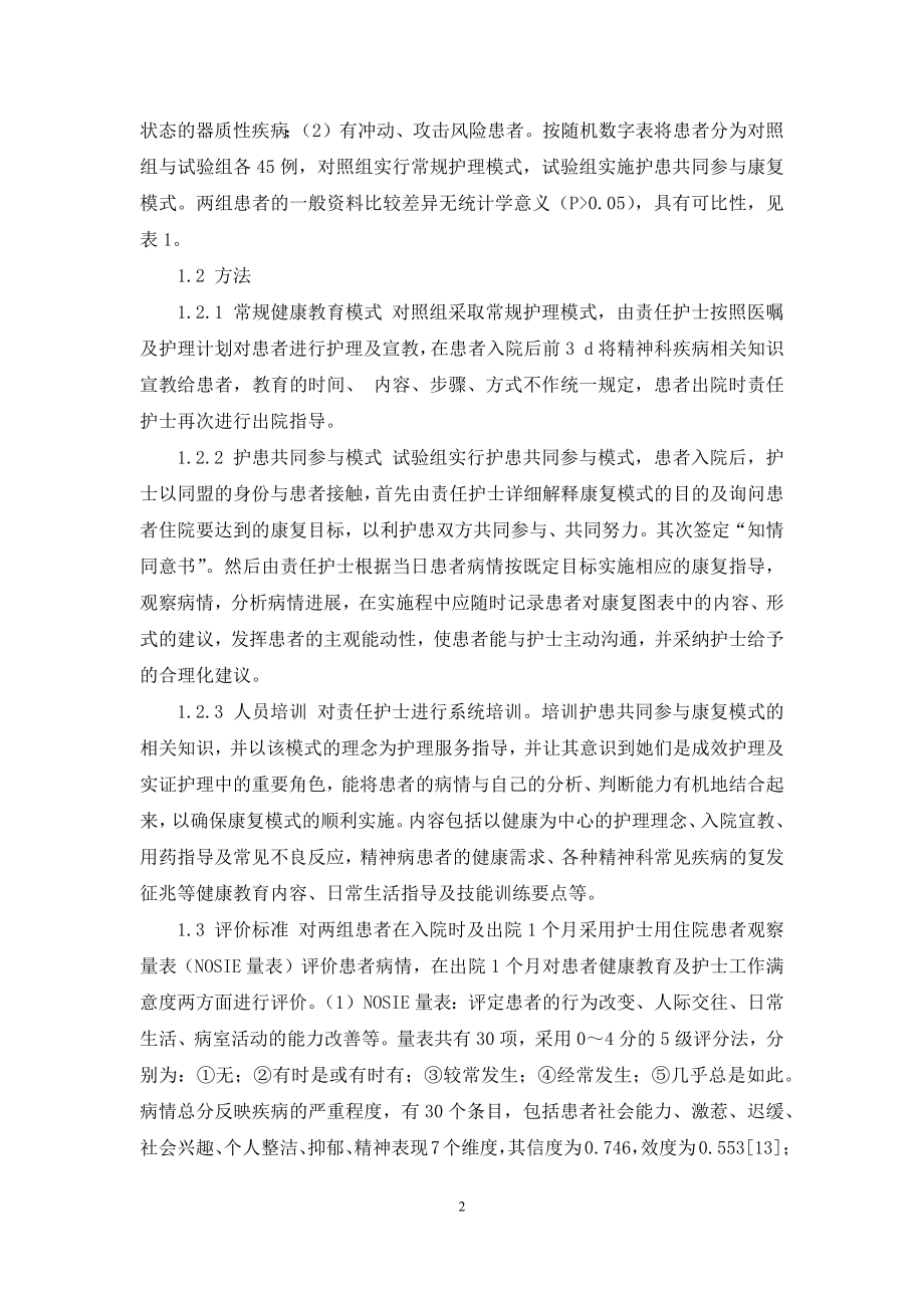 护患共同参与康复模式在精神分裂症患者中的应用.docx_第2页