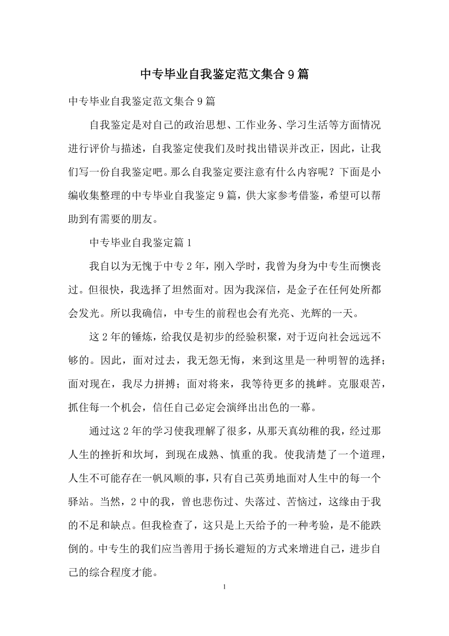 中专毕业自我鉴定范文集合9篇.docx_第1页