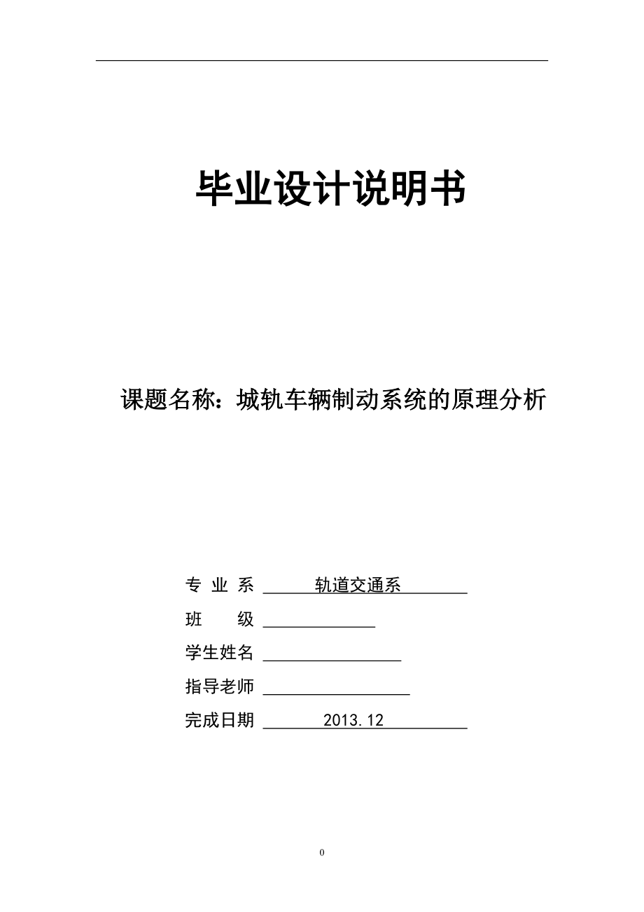 城轨车辆制动系统的原理分析毕业论文.doc_第1页