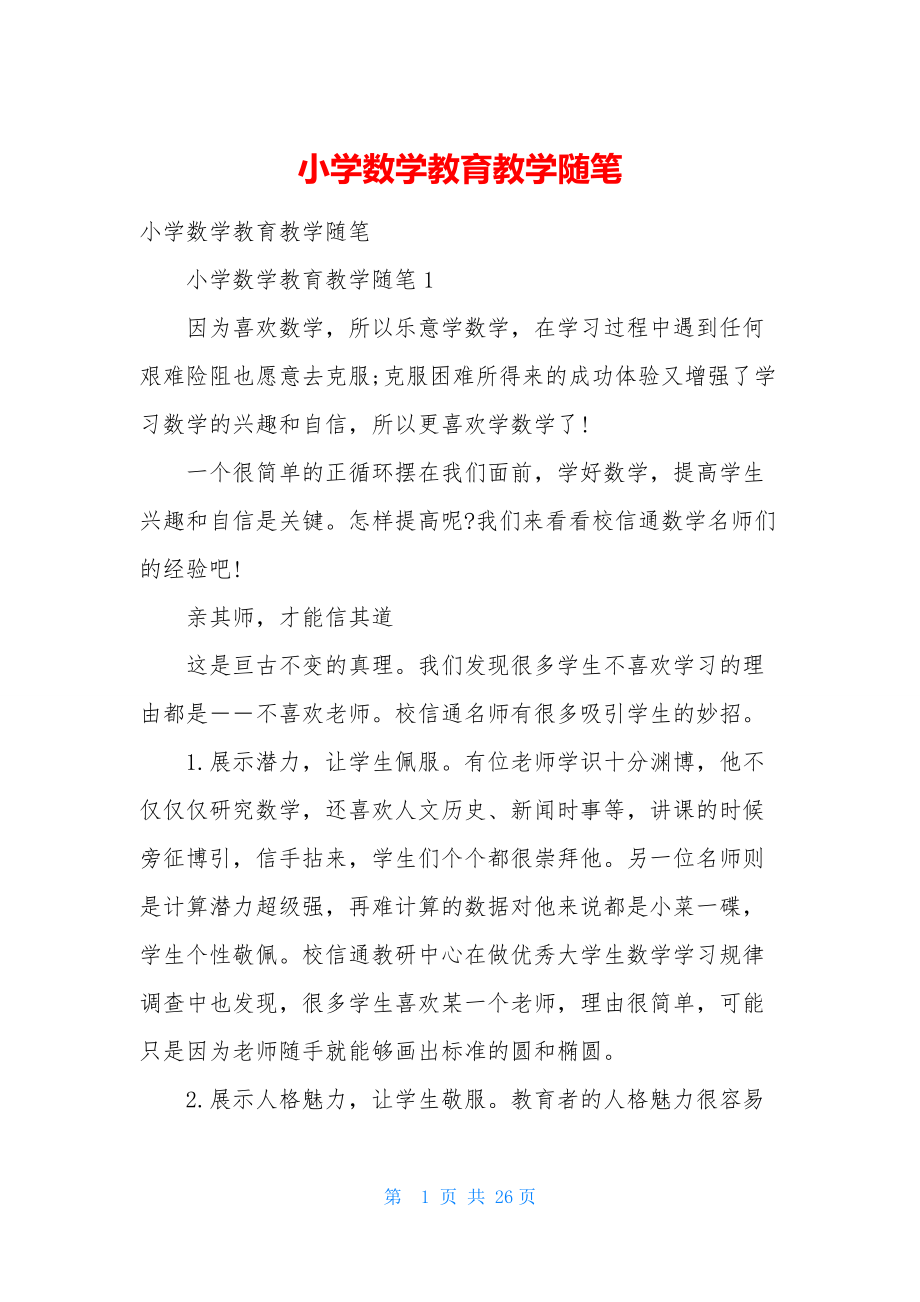 小学数学教育教学随笔.docx_第1页