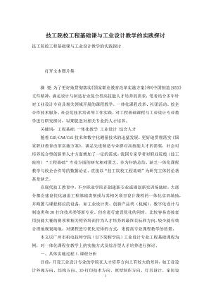 技工院校工程基础课与工业设计教学的实践探讨.docx