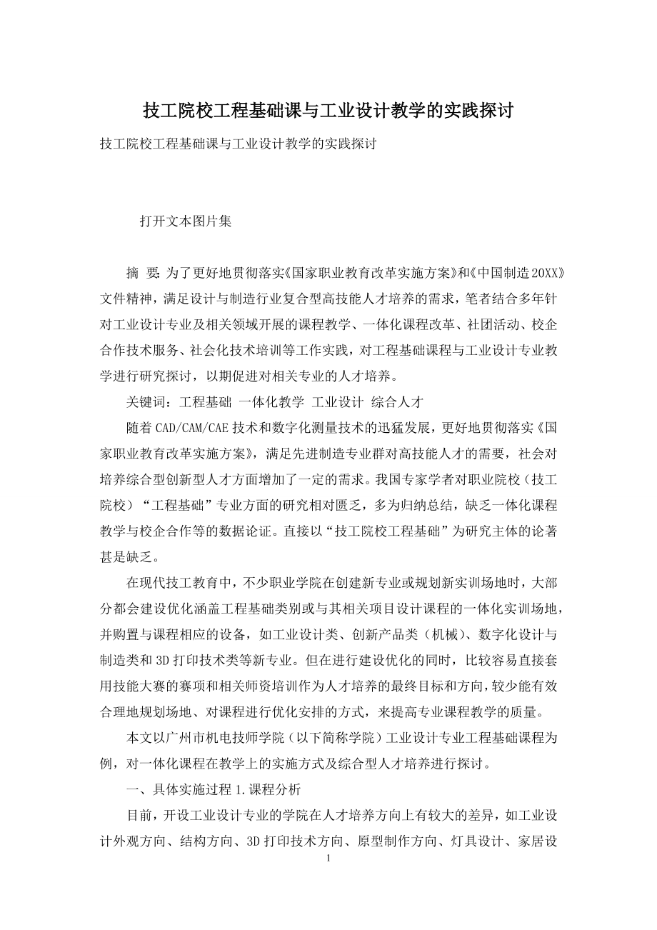 技工院校工程基础课与工业设计教学的实践探讨.docx_第1页