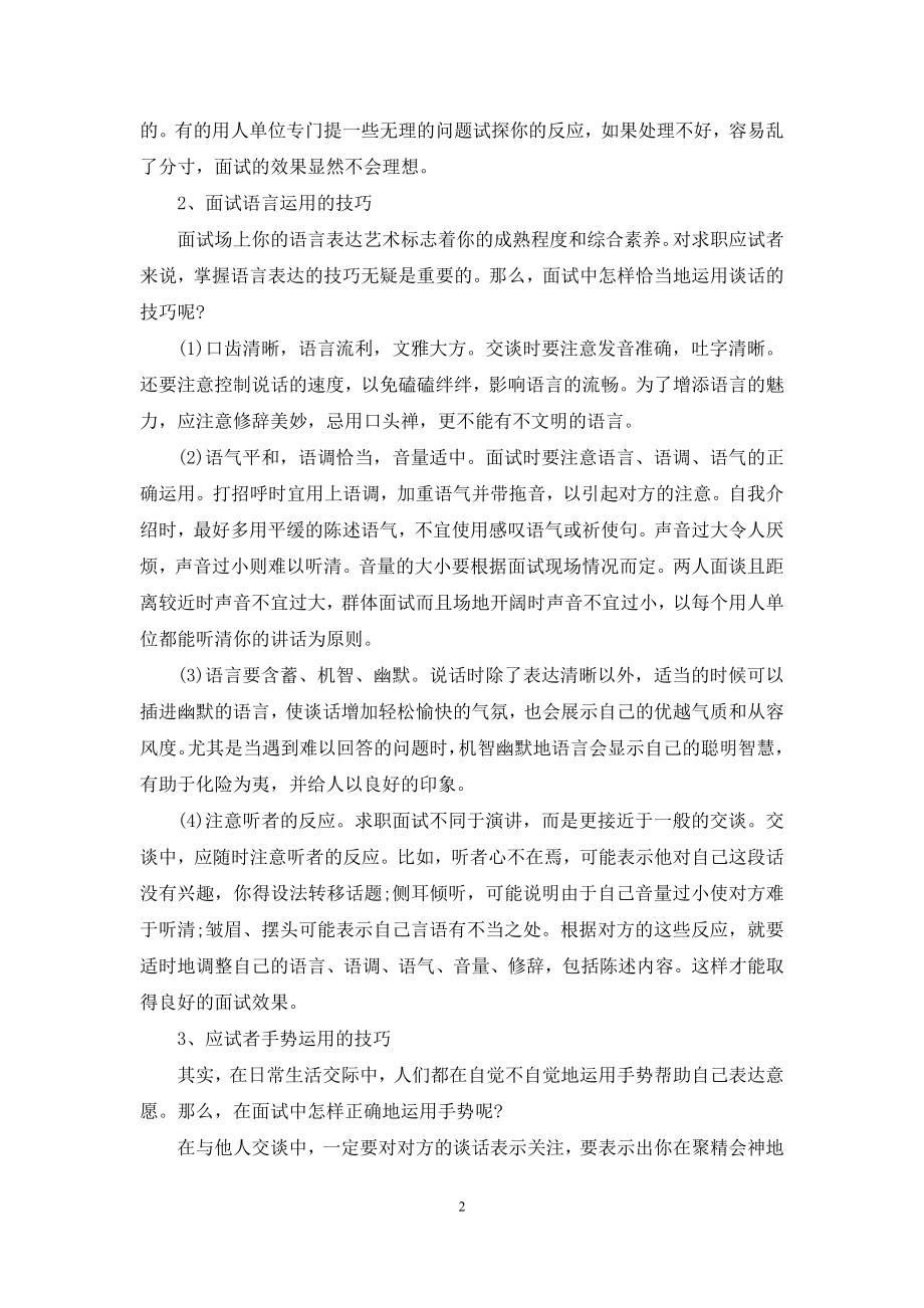 [面试技巧]-面试题目100及最佳答案.docx_第2页