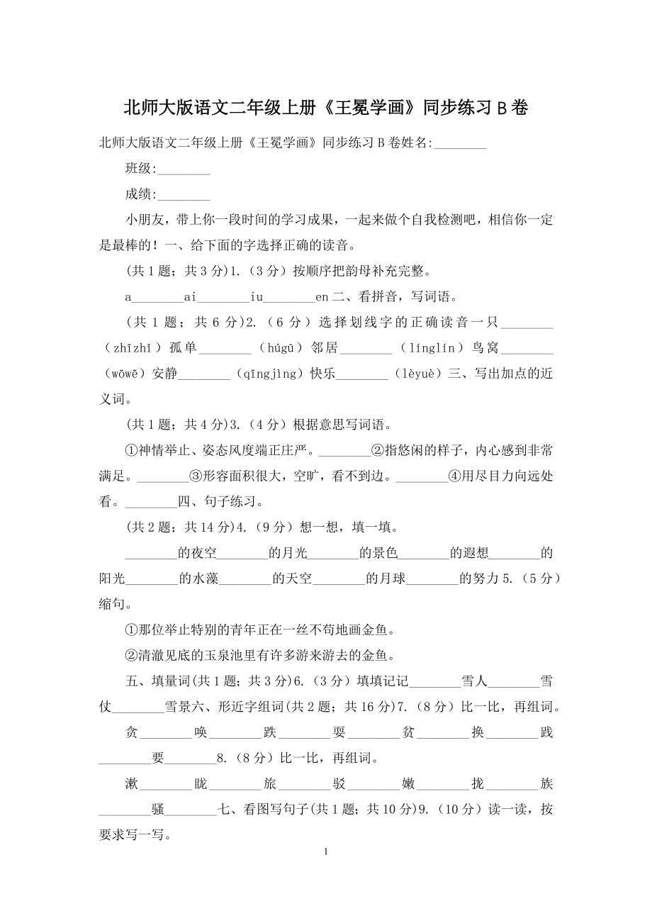 北师大版语文二年级上册《王冕学画》同步练习B卷.docx_第1页