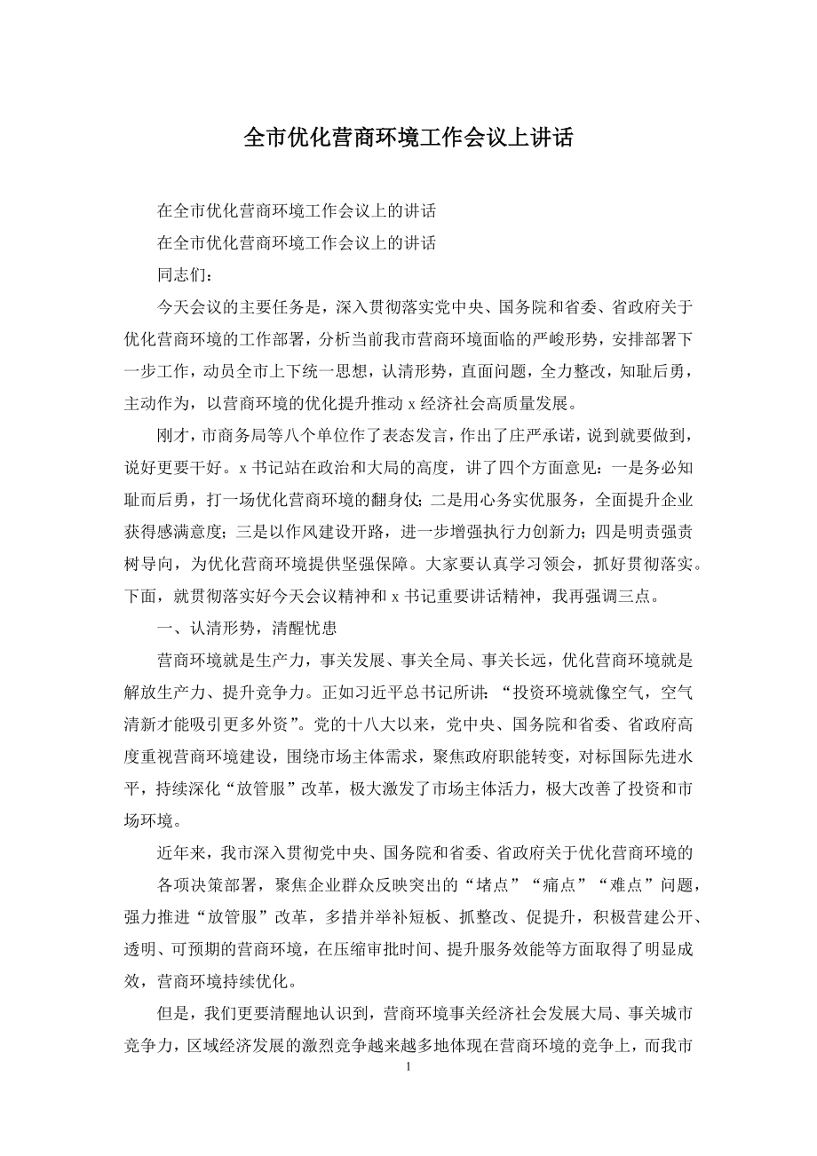 全市优化营商环境工作会议上讲话.docx_第1页