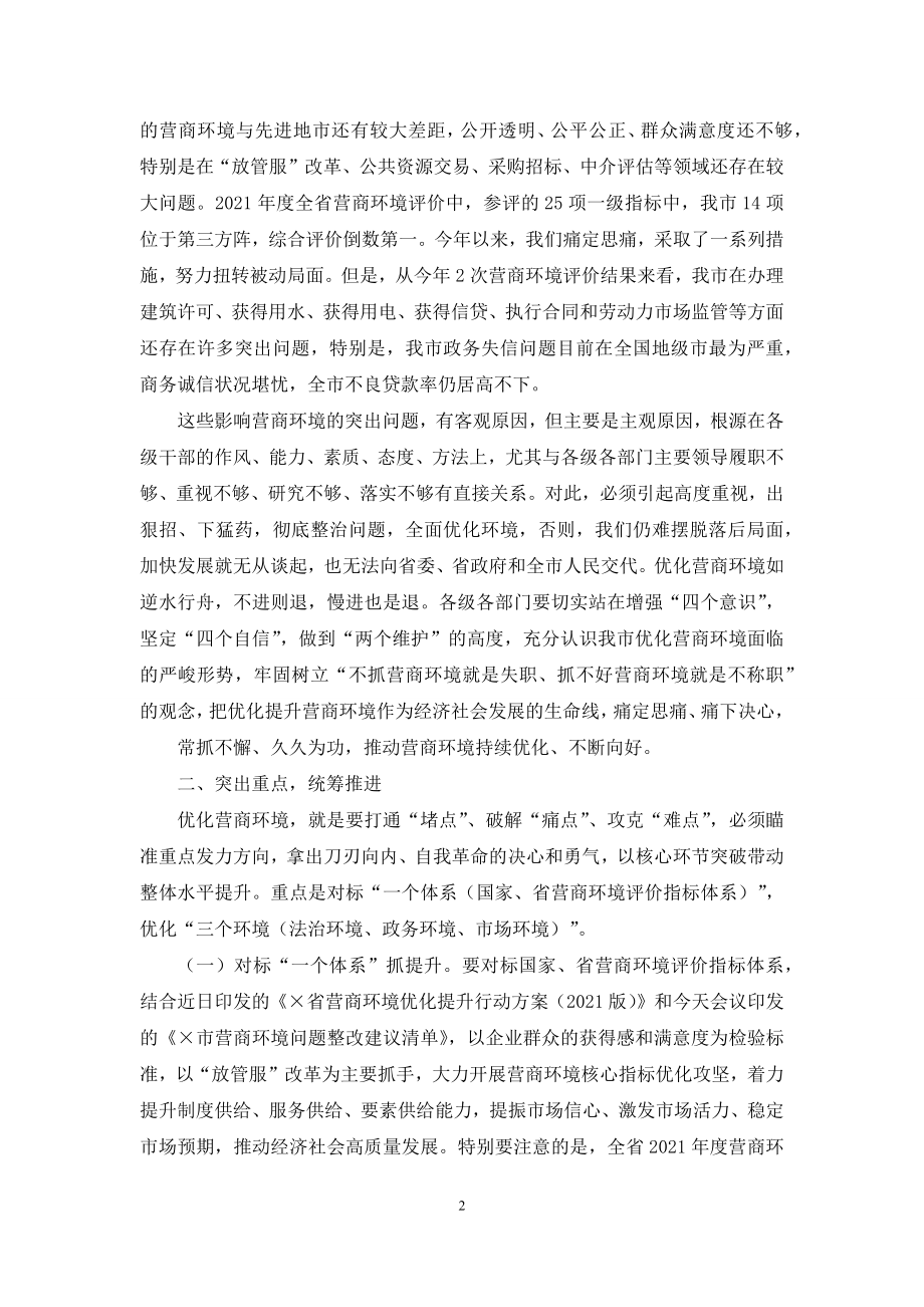 全市优化营商环境工作会议上讲话.docx_第2页