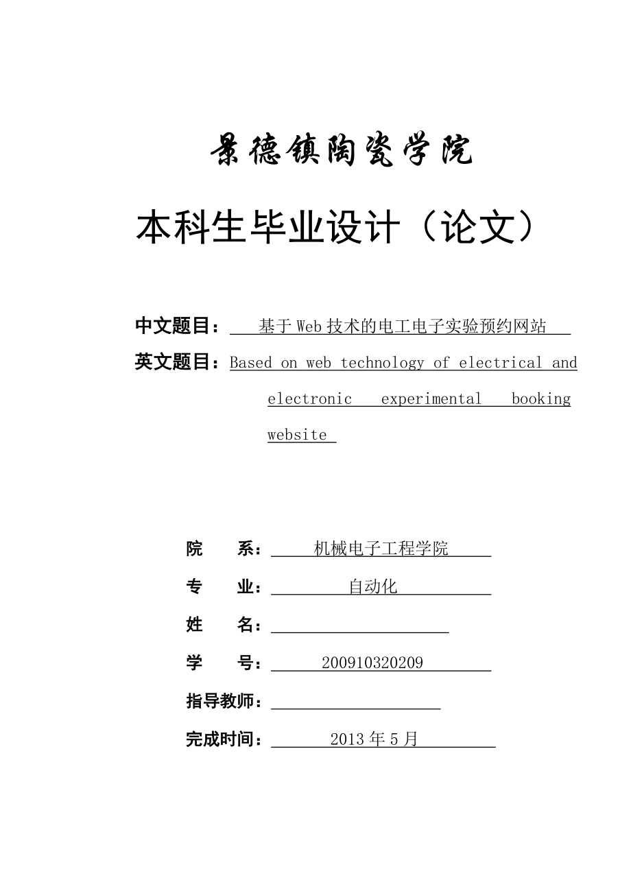 基于Web技术的电工电子实验预约网站毕业论文.doc_第1页