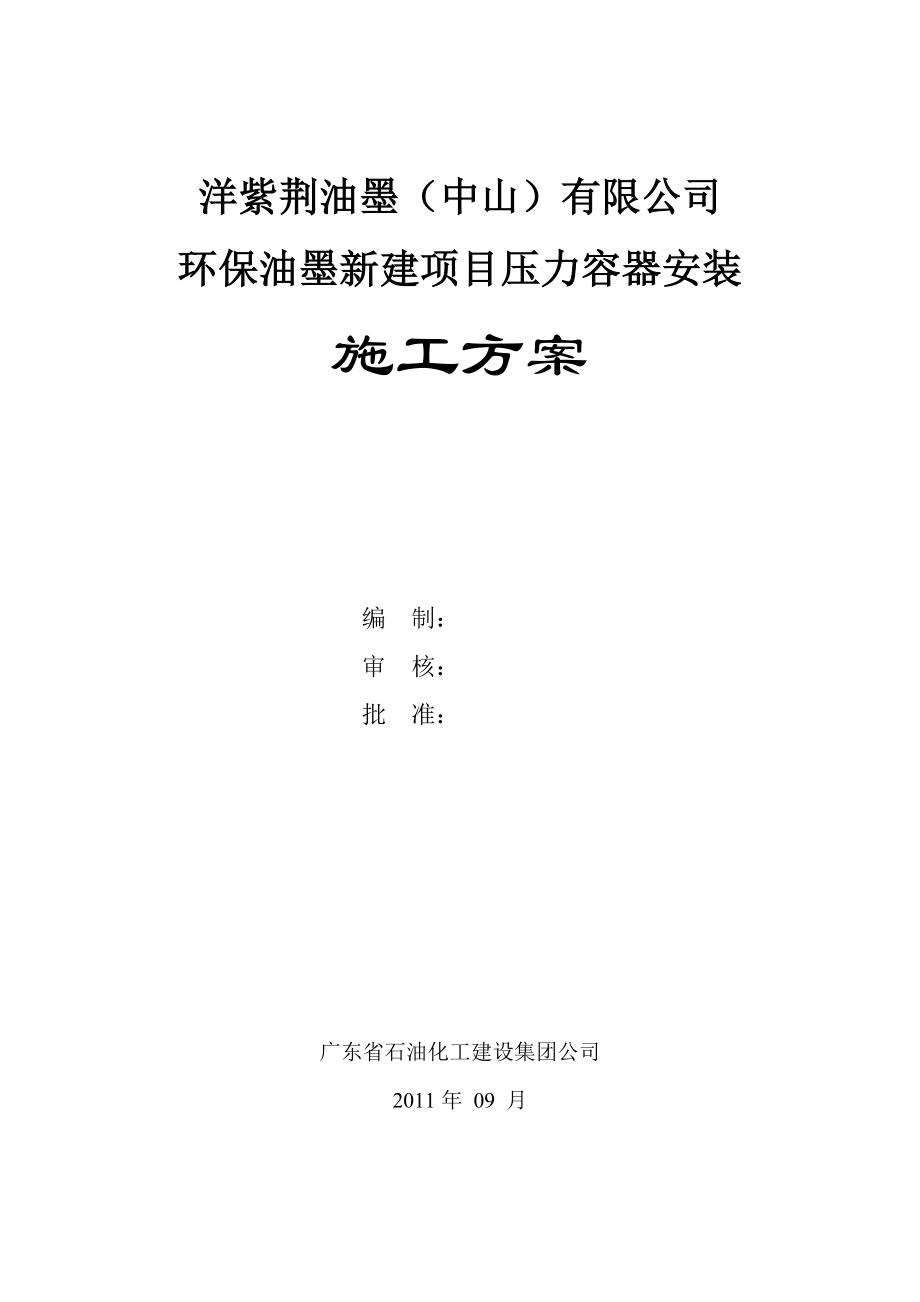 工程洋紫荆压力容器安装施工方案施工组织设计.doc_第1页