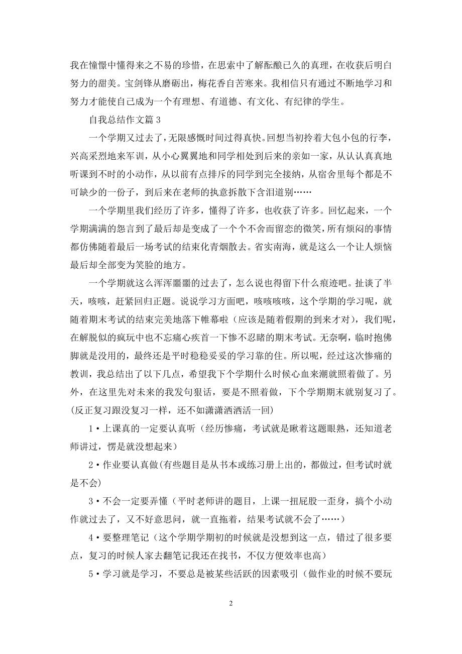 关于自我总结作文10篇.docx_第2页