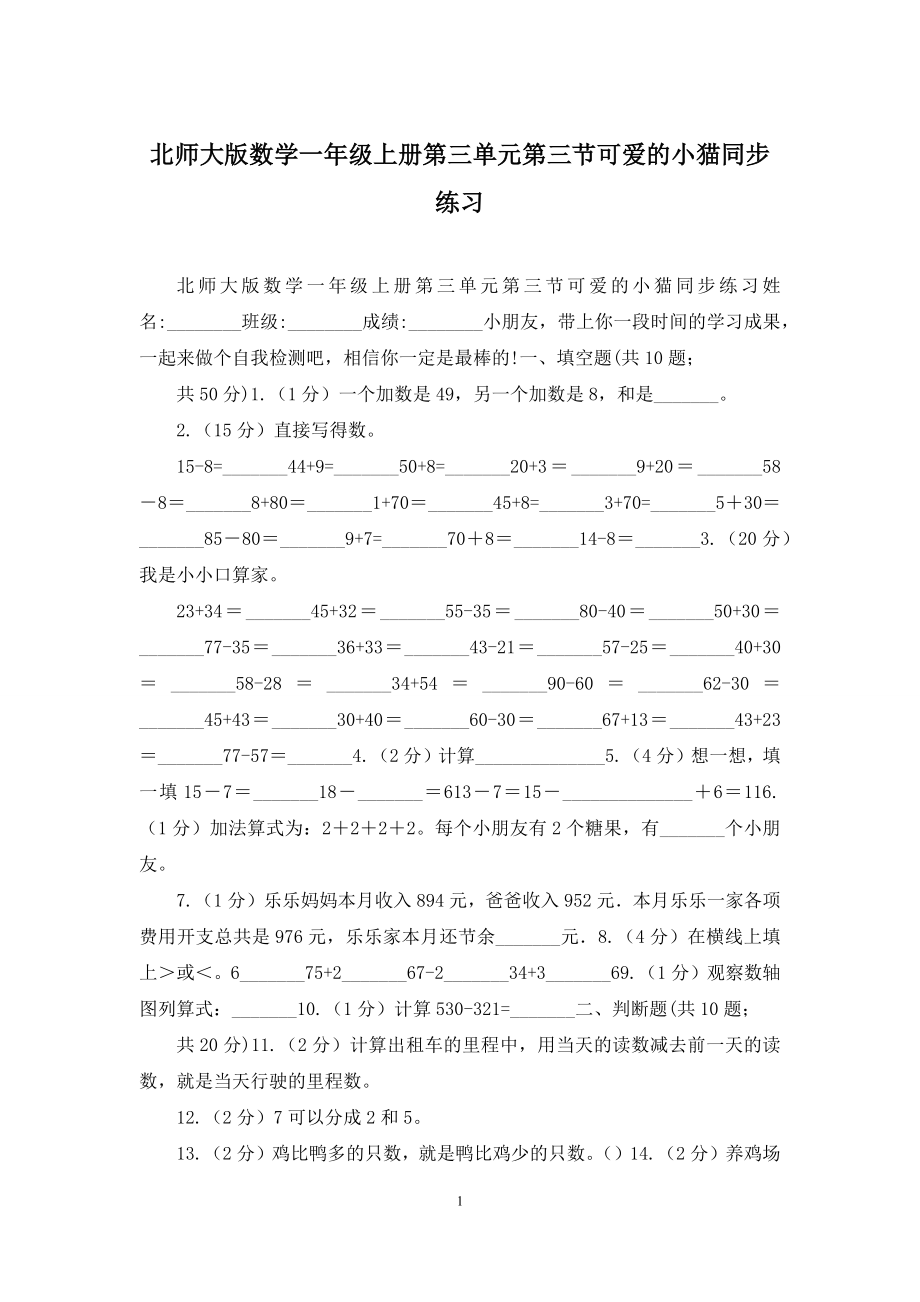 北师大版数学一年级上册第三单元第三节可爱的小猫同步练习.docx_第1页