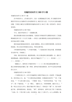 有趣的活动作文300字3篇.docx