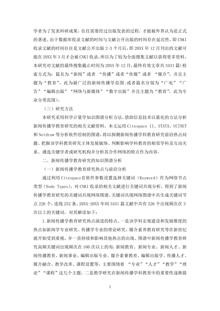 我国新闻传播学教育研究的现状、问题与对策.docx_第2页