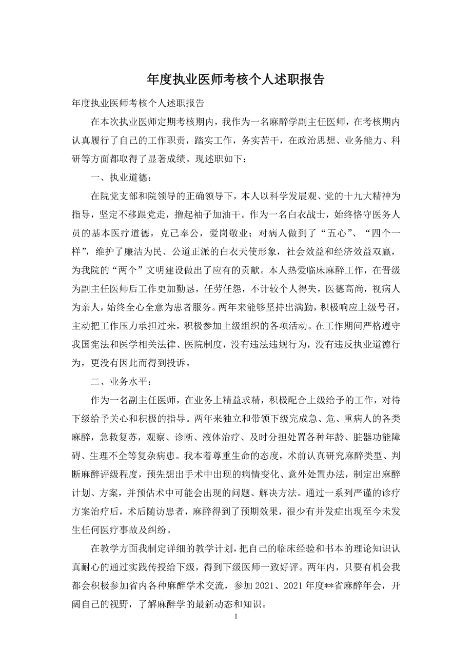 年度执业医师考核个人述职报告.docx_第1页