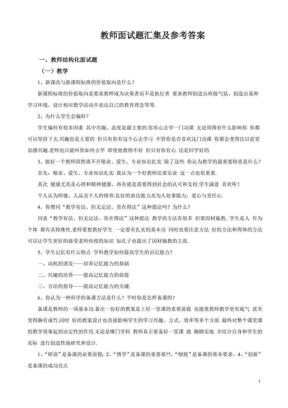 教师结构化面试题汇编及参考答案.doc_第1页