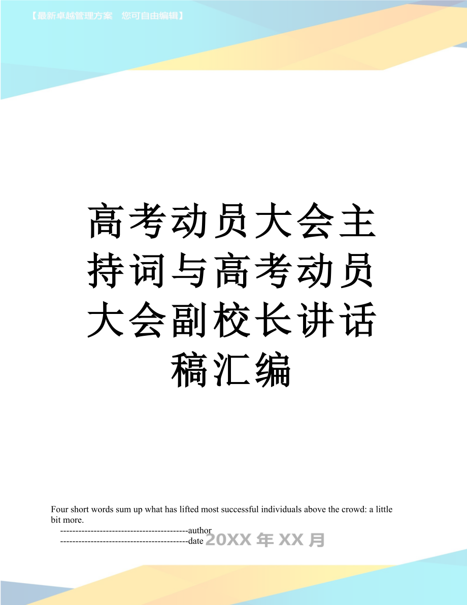 高考动员大会主持词与高考动员大会副校长讲话稿汇编.doc_第1页