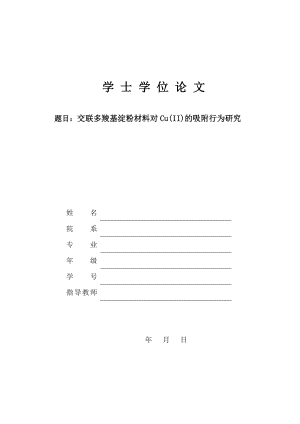 交联多羧基淀粉材料对Cu(II)的吸附行为研究-化学专业毕业论文.docx