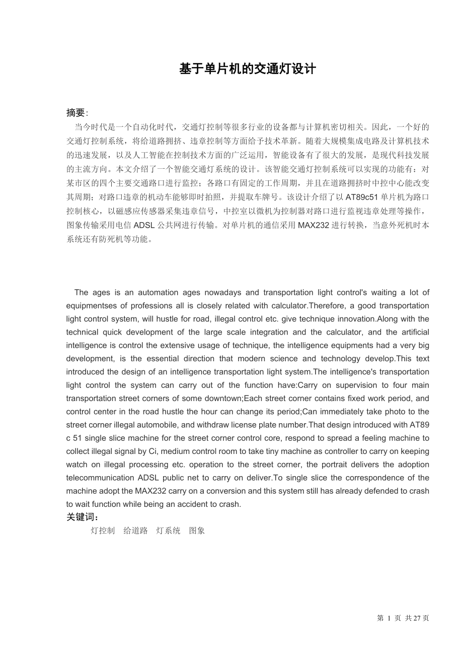 基于单片机的交通灯设计毕业设计.docx_第1页