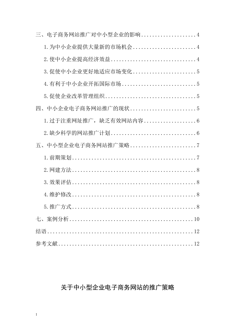 关于中小型企业电子商务网站的推广策略毕业论文.doc_第2页