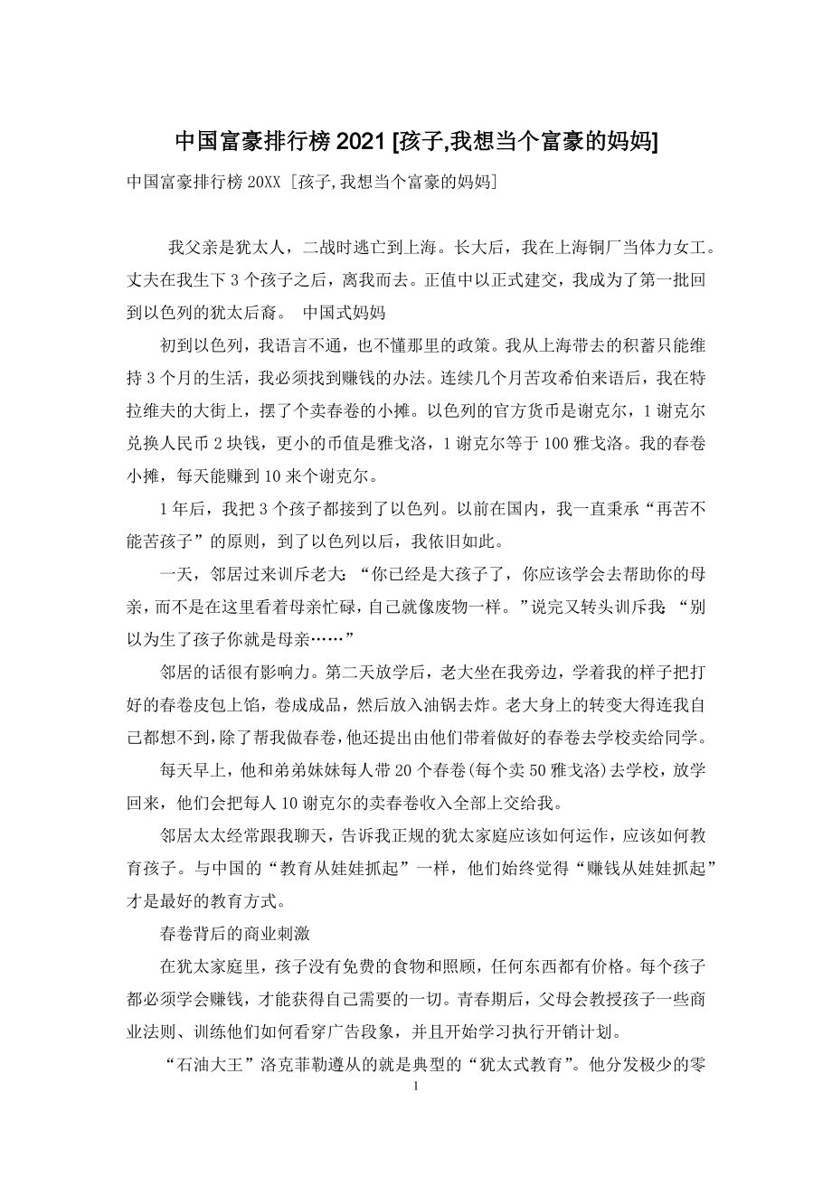 中国富豪排行榜2021-[孩子-我想当个富豪的妈妈].docx_第1页