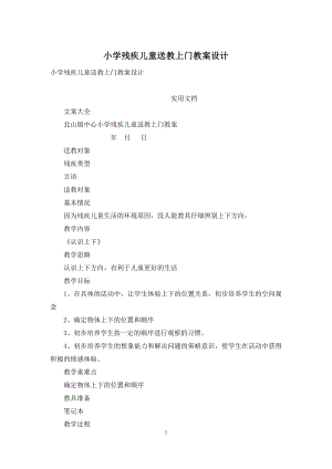 小学残疾儿童送教上门教案设计.docx