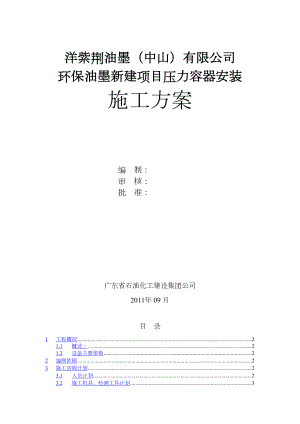 工程洋紫荆压力容器安装施工方案施工组织设计.docx